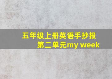 五年级上册英语手抄报第二单元my week